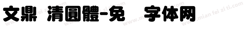 文鼎 清圓體字体转换